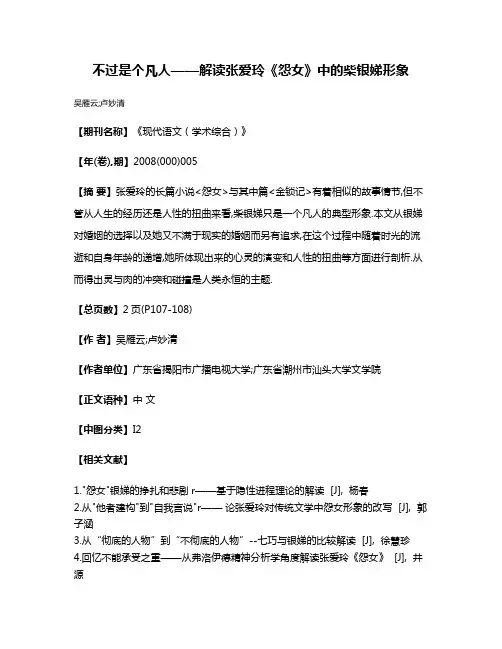 不过是个凡人——解读张爱玲《怨女》中的柴银娣形象