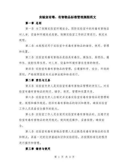 实验室有毒、有害物品标准管理规程范文