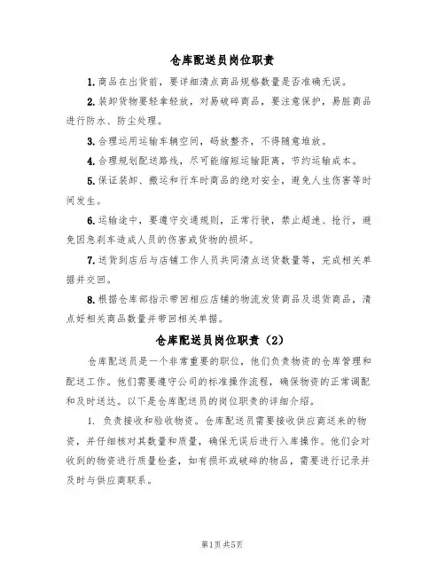 仓库配送员岗位职责(3篇)
