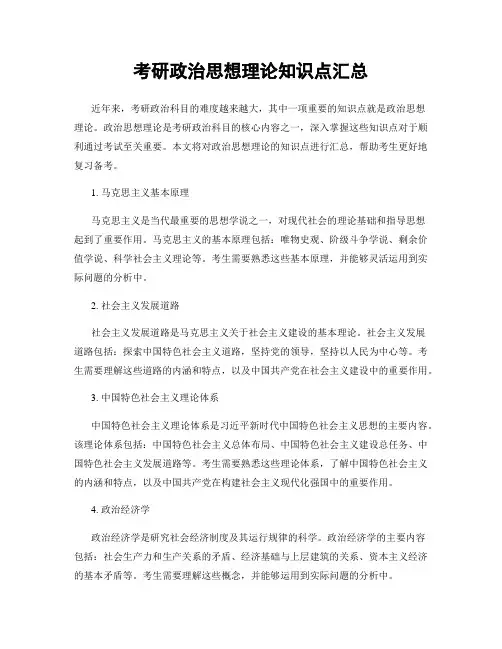 考研政治思想理论知识点汇总