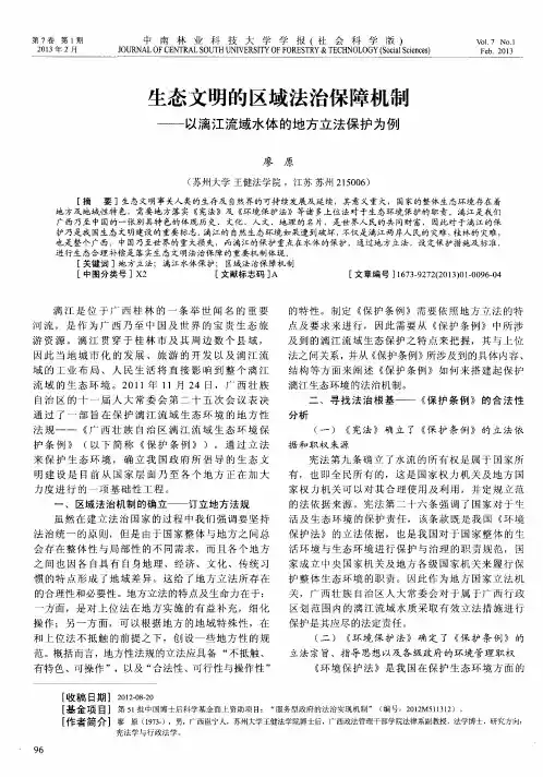 生态文明的区域法治保障机制——以漓江流域水体的地方立法保护为例