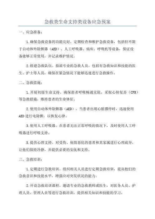 急救类生命支持类设备应急预案