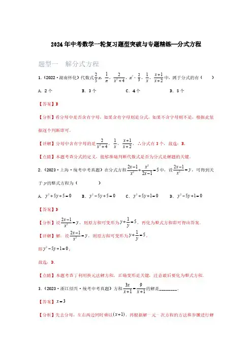 2024年中考数学一轮复习题型突破与专题精练—分式方程