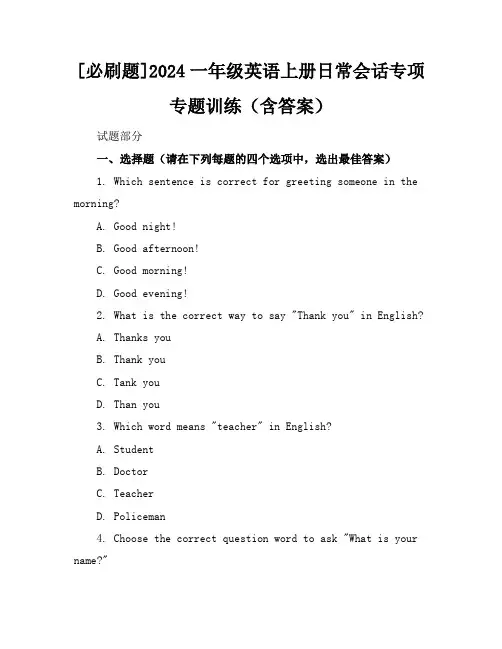 [必刷题]2024一年级英语上册日常会话专项专题训练(含答案)