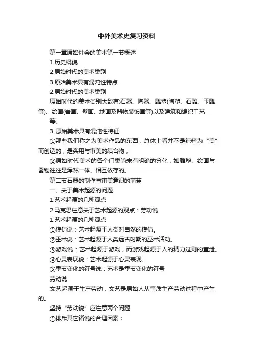 中外美术史复习资料