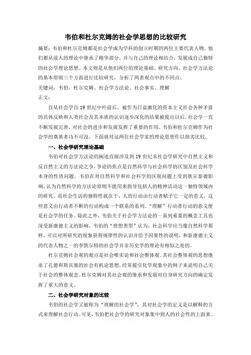 杜尔克姆和韦伯的社会学思想的比较研究