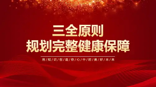 三全原则规划完整健康保障