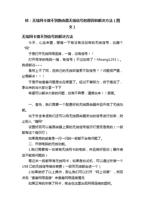 转：无线网卡搜不到路由器无线信号的原因和解决方法（图文）