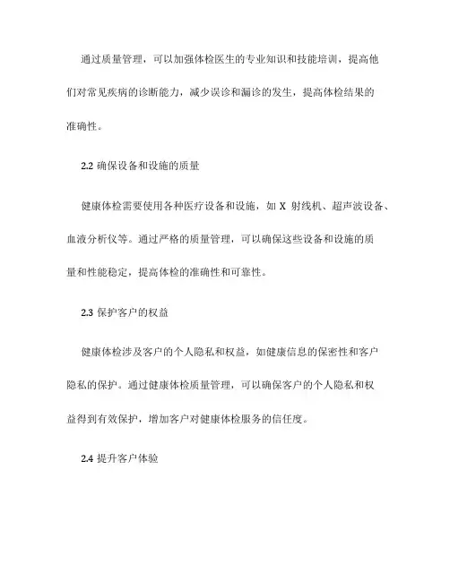 健康体检质量管理
