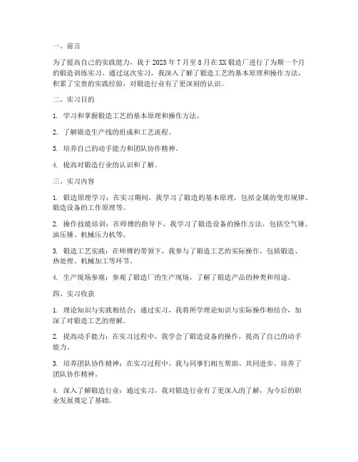 锻造训练实习报告