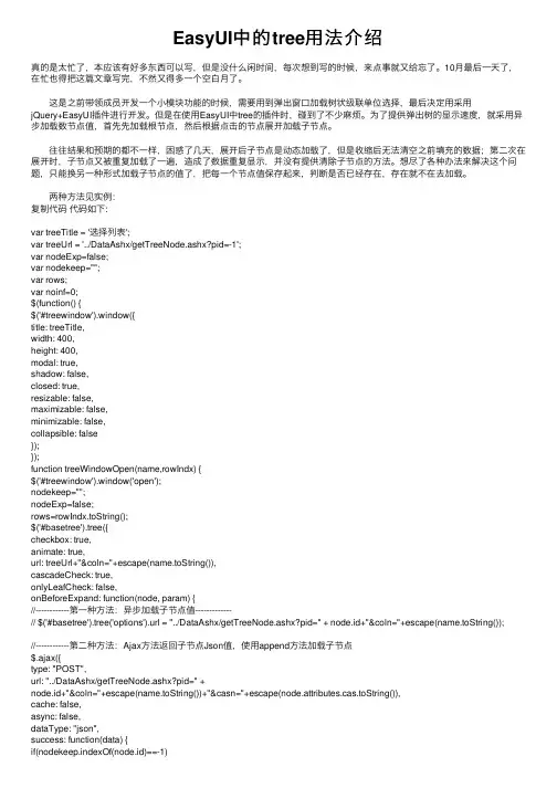 EasyUI中的tree用法介绍
