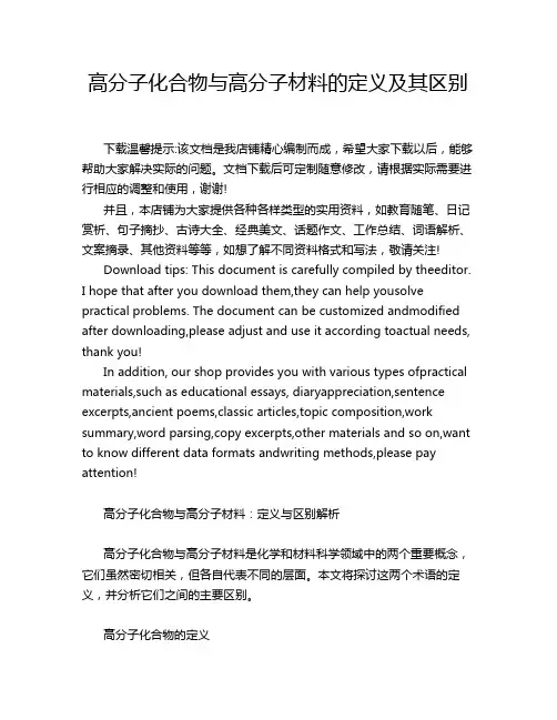 高分子化合物与高分子材料的定义及其区别