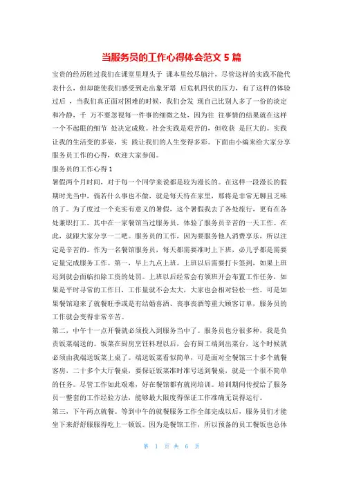 当服务员的工作心得体会范文5篇