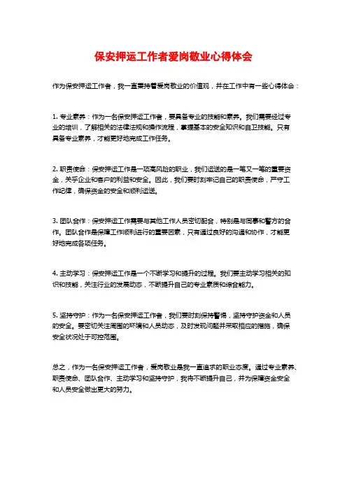 保安押运工作者爱岗敬业心得体会