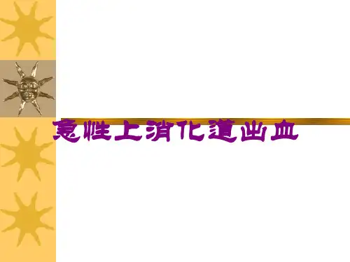急性上消化道出血培训课件