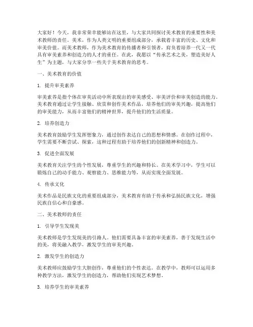 关于美术教师的演讲稿