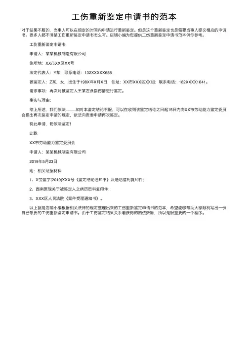 工伤重新鉴定申请书的范本