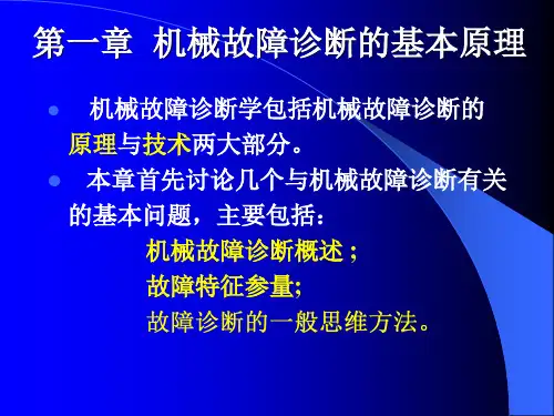 机械故障诊断学1-1机械故障诊断的基本原理-故障诊断的一般方法
