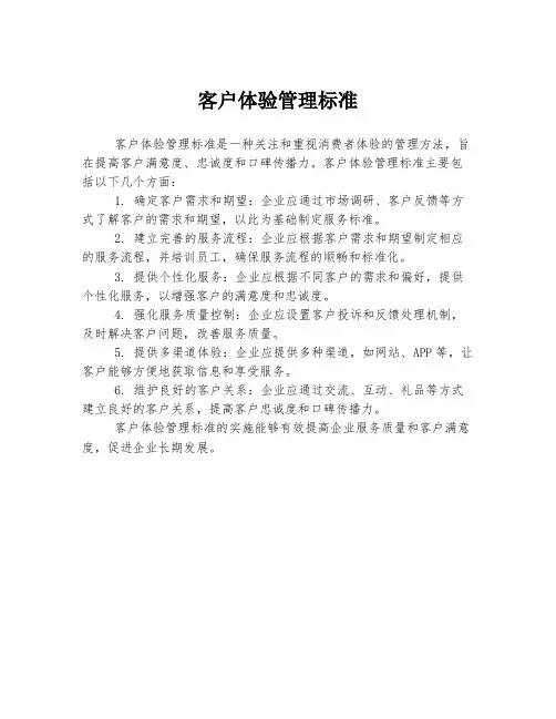 客户体验管理标准