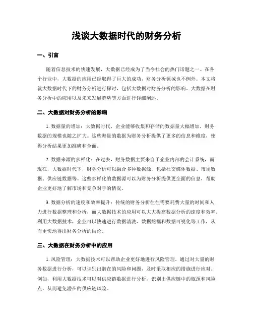 浅谈大数据时代的财务分析