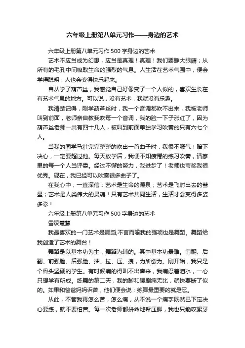 六年级上册第八单元习作——身边的艺术