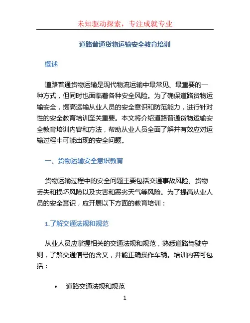 道路普通货物运输安全教育培训