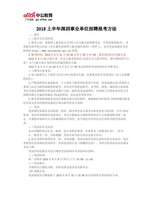 2018上半年深圳事业单位招聘报考方法