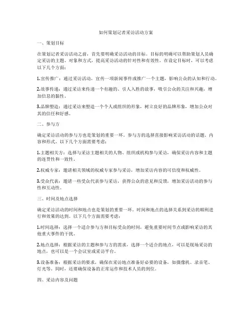 如何策划记者采访活动方案
