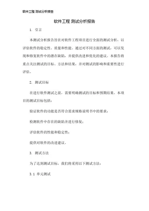 软件工程 测试分析报告