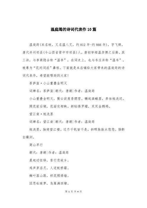温庭筠的诗词代表作10篇