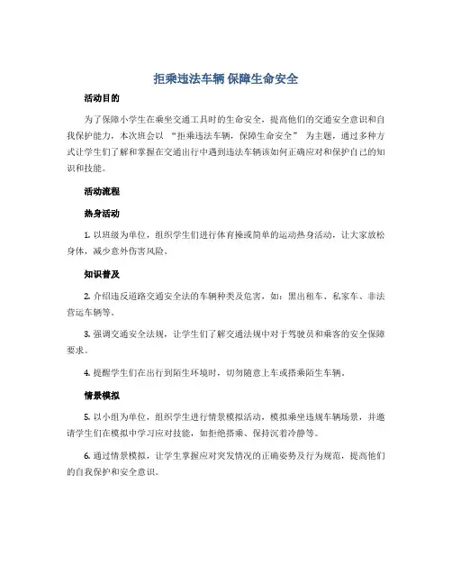 “拒乘违法车辆 保障生命安全”(教学设计)小学生主题班会