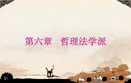 第六章 哲理法学派