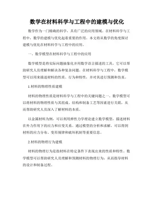 数学在材料科学与工程中的建模与优化
