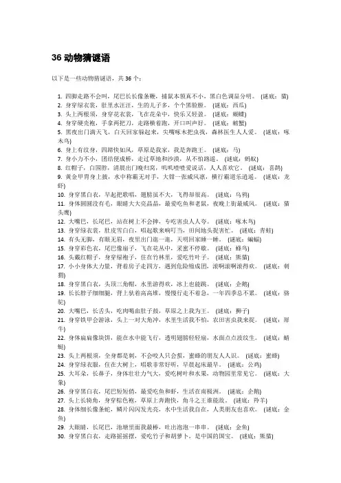 36动物猜谜语