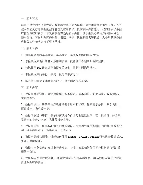 数据库管理及应用实训报告