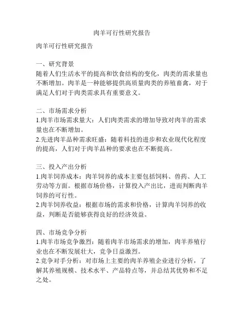 肉羊可行性研究报告