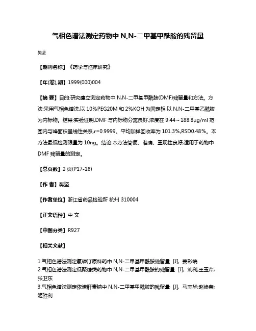 气相色谱法测定药物中N,N-二甲基甲酰胺的残留量