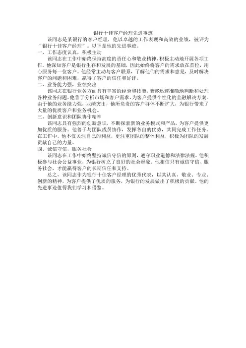 银行十佳客户经理先进事迹