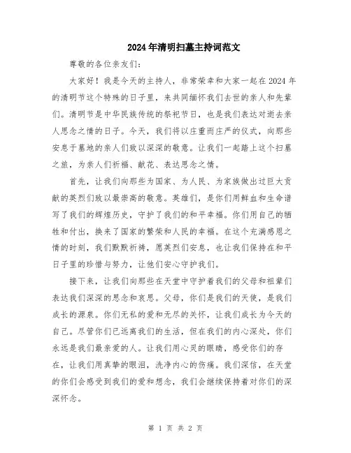 2024年清明扫墓主持词范文