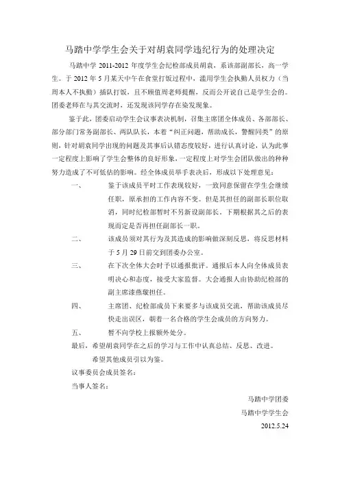 马踏中学学生会关于对       同学违纪行为的处理决定
