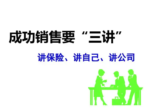 成功销售要三讲