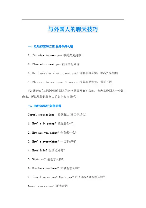 与外国人的聊天技巧