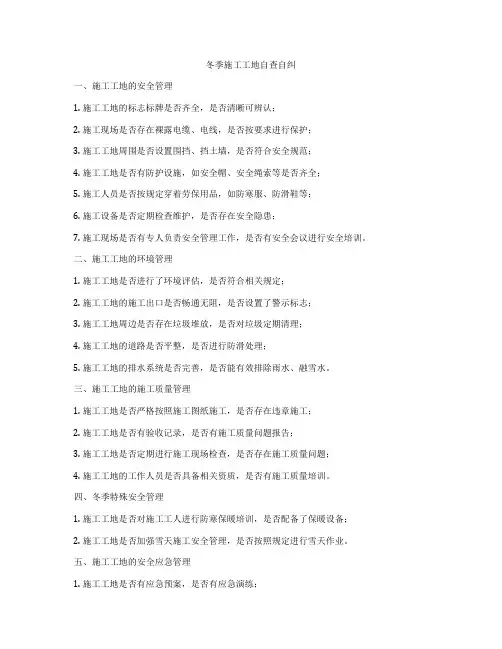 冬季施工工地自查自纠