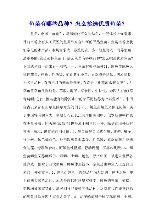 鱼苗有哪些品种？怎么挑选优质鱼苗？