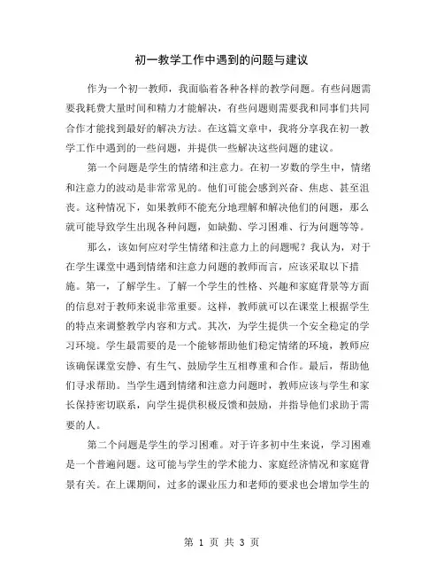 初一教学工作中遇到的问题与建议