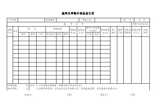 施焊及焊缝外观检查记录