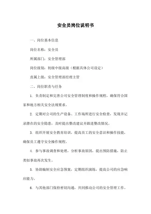 安全员岗位说明书