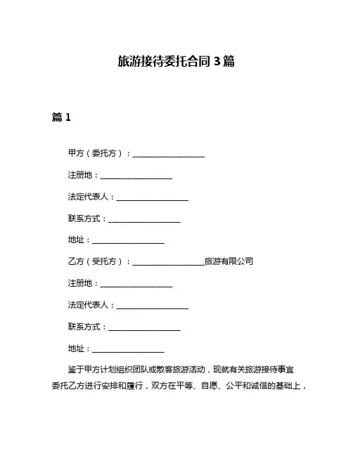 旅游接待委托合同3篇