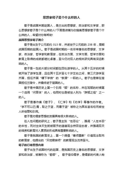 思想家荀子是个什么样的人