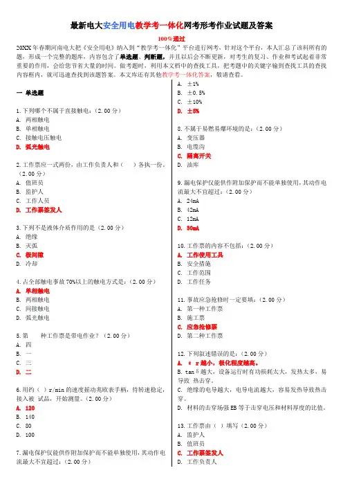 电大《安全用电》教学考一体化网考形考作业试题及答案